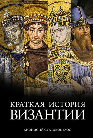 Краткая история Византии