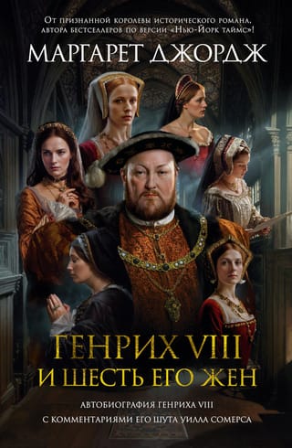 Henrijs VIII un viņa sešas sievas: Henrija VIII autobiogrāfija ar viņa jokdara Vila Somersa anotācijām