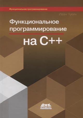 Функциональное программирование на С++
