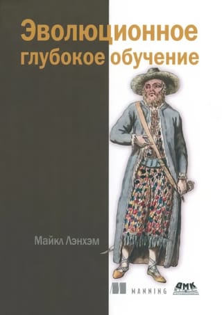 Эволюционное глубокое обучение. Генетические алгоритмы и нейронные сети