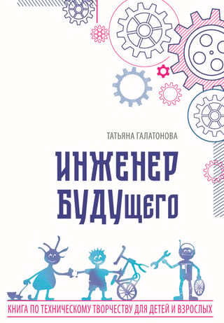 Инженер БУДУщего