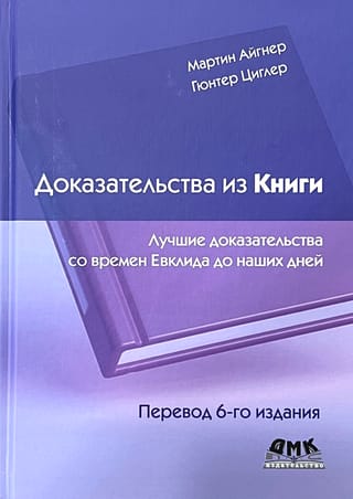 Доказательства из книги. Лучшие доказательства со време Евклида до наших дней
