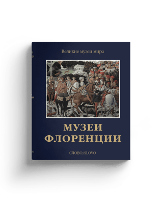Музеи Флоренции