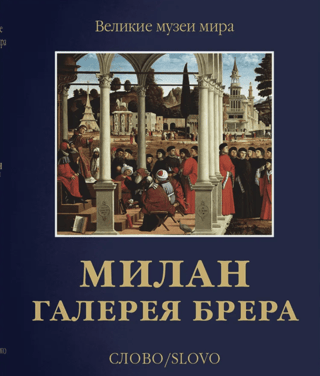 Милан. Галерея Брера