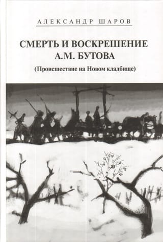 Смерть и воскрешение А. М. Бутова (Происшествие на Новом кладбище)