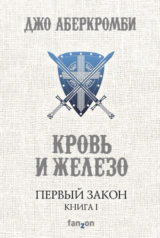 Первый закон. Книга 1. Кровь и железо