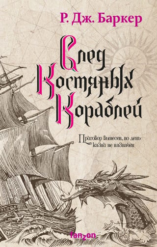 Child of the Tides, Book 3: The Wake of the Bone Ships