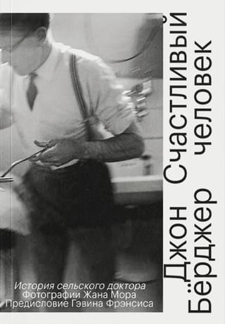 Счастливый человек. История сельского доктора