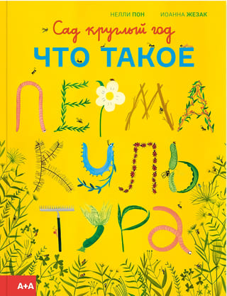 Сад круглый год. Что такое пермакультура