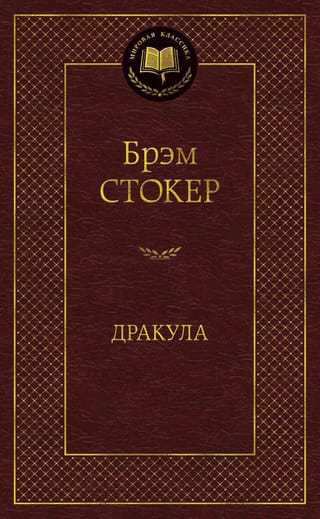 Дракула