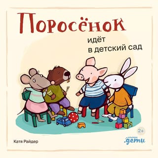 The piglet goes to kindergarten
