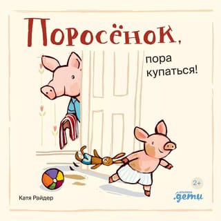 Piglet, it's time to bathe!