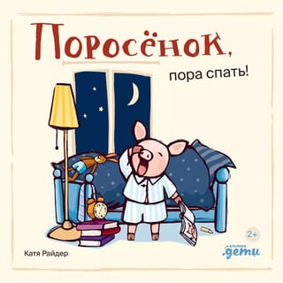 Piglet, it's time to sleep!