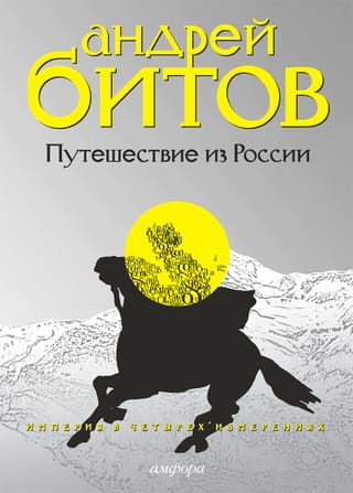 Империя в четырех измерениях. Измерение III. Путешествие из России