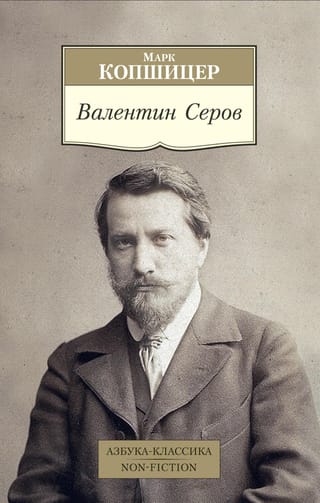 Valentīns Serovs