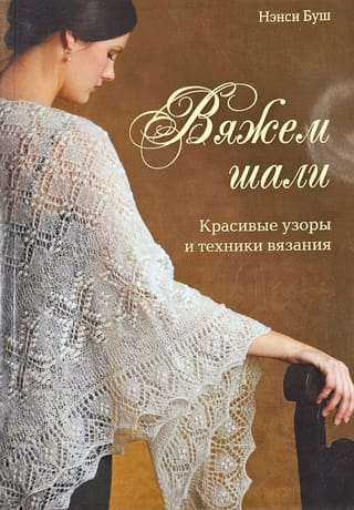 Knitting shawls. Beautiful patterns and knitting techniques.