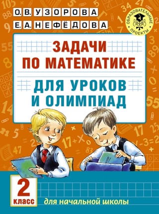 Math problems for lessons and competitions. 2nd grade