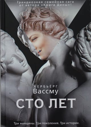 Сто лет