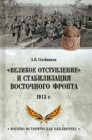 «Великое отступление» и стабилизация Восточного фронта. 1915 г.