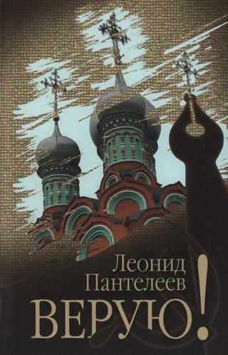 Верую!
