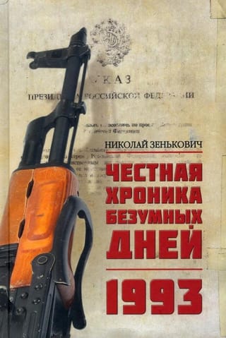Godīga trako dienu hronika. 1993.