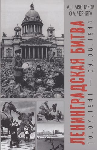 Ленинградская битва. 10.07.1941-09.08.1944
