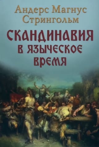 Skandināvija pagānu laikos