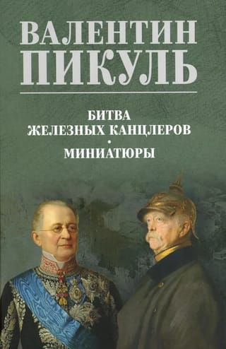 Битва железных канцлеров