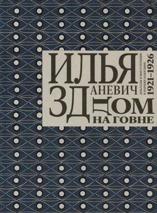 Дом на говне. Доклады и выступления в Париже и Берлине. 1921-1926