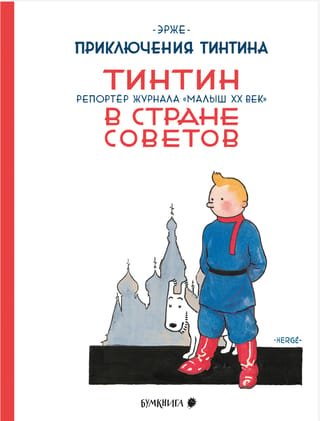 Тинтин в стране Советов. Репортер журнала «Малыш ХХ век»