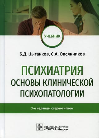 Психиатрия. Основы клинической психопатологии