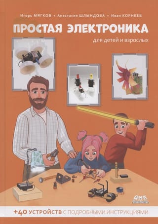 Простая электроника для детей и взрослых