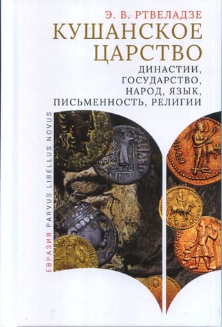 Kushan Empire: dynasties, state, people, language, writing, religions