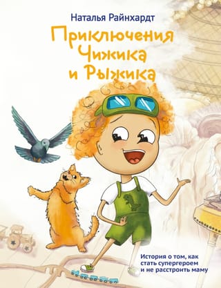 Čižika un Rižika piedzīvojumi: stāsts par to, kā kļūt par supervaroni, neapbēdinot mammu