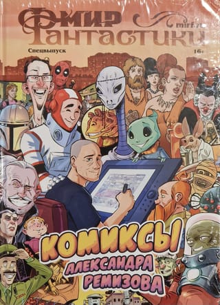 World of Fantasy. Special Issue. Comics by Alexander Remizov