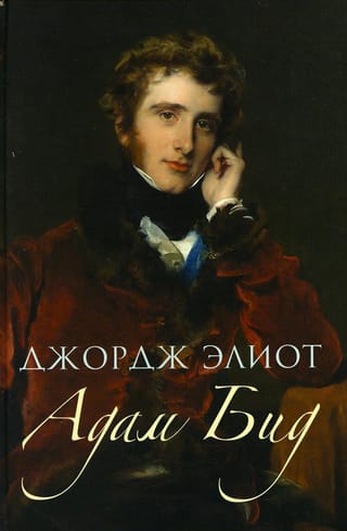 Адам Бид