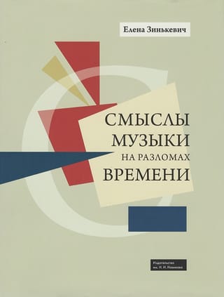 Смыслы музыки на разломах времени
