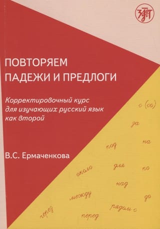 Повторяем падежи и предлоги. Корректировочный курс для изучающих русский язык как второй