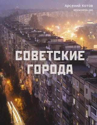 Soviet cities