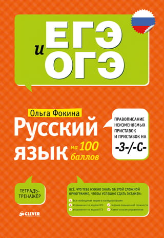 Krievu valoda 100 punkti. Nemaināmu prefiksu un prefiksu, kas beidzas ar -З-/-С-, pareizrakstība