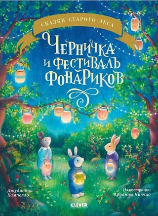 Черничка и фестиваль фонариков