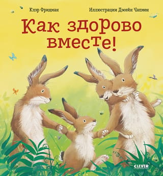 Cik brīnišķīgi ir būt kopā!
