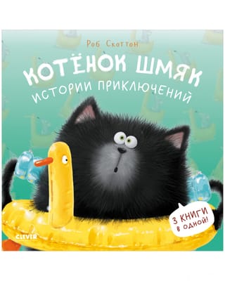 Kaķēna sitiens: Piedzīvojumu stāsti