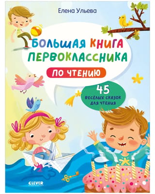 Большая книга первоклассника по чтению. 45 веселых сказок для чтения