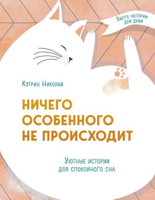 Nothing special is happening. Cozy stories for a good night's sleep.
