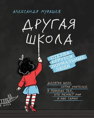 Cita skola: no kurienes nāk normāli cilvēki