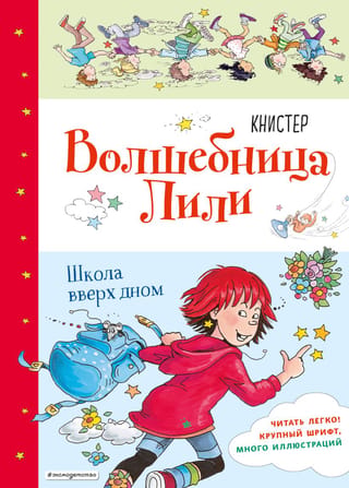 Волшебница Лили. Книга 1. Школа вверх дном
