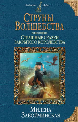 Струны волшебства. Книга первая. Страшные сказки закрытого королевства