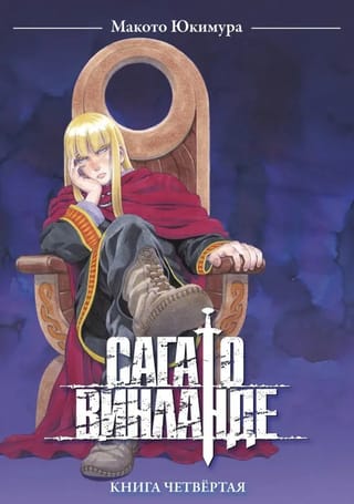 Сага о Винланде. Том 4