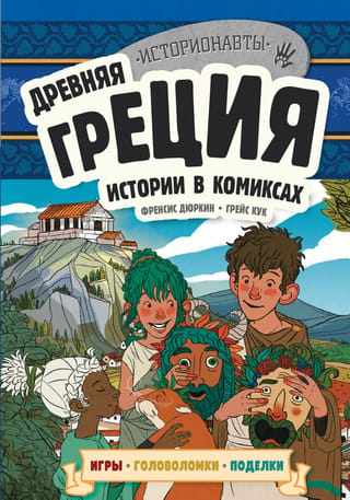 Senā Grieķija: stāsti komiksos